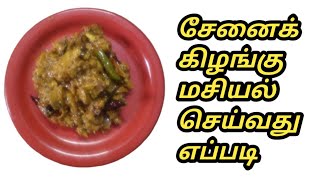 சேனைக்கிழங்கு மசியல் செய்வது எப்படி | How to make Senai kilangu masiyal in Tamil | Tamil House wife