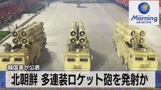 韓国軍が公表　北朝鮮 多連装ロケット砲を発射か【モ－サテ】（2022年6月13日）