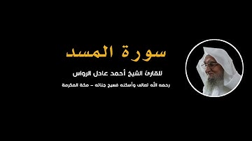 المصحف المرتل | سورة المسد | للشيخ أحمد عادل الرواس