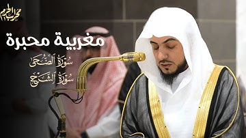 مغربية محبرة | تلاوة لـ سورة الضحي و سورة الشرح للشيخ #الوليد_الشمسان من صلاة المغرب من #محراب_الحرم