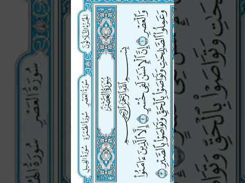 والعصر إن الإنسان لفى خسر الشيخ ماهر المعيقلي