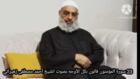 23 سورة المؤمنون قالون بكل الأوجه بصوت الشيخ أحمد مصطفى زهيراتي 