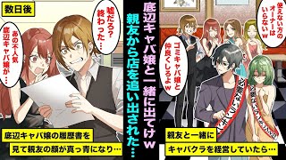 【漫画】親友とキャバクラを経営する俺は親友に裏切られて、店で一番人気のない底辺キャバ嬢と一緒に追い出された…数日後、底辺キャバ嬢の履歴書を見た親友の顔が真っ青になってしまい・・・