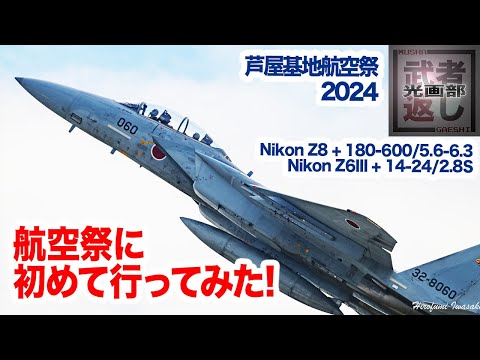 航空祭に初めて行ってみた!! 芦屋基地航空祭2024