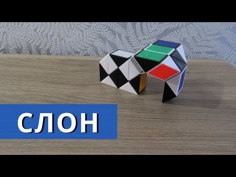 Как сделать СЛОНА из змейки Рубика 🐘 пошаговая инструкция. Фигура №7.