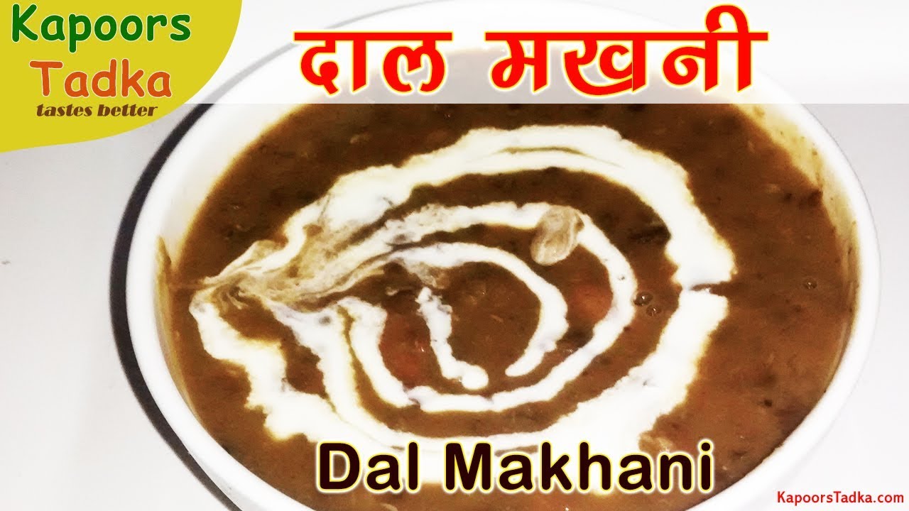 Dal Makhani Recipe - Dal makhani recipe in hindi- Restaurant style dal दाल मखनी रेसिपी Punjabi Dal | Kapoors Tadka