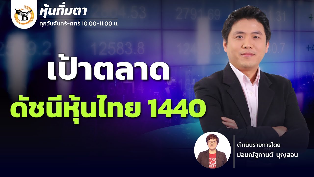 ช่วงหุ้นทิ่มตา 22-08-68 : ประกิต สิริวัฒนเกตุ Business Line & Life Channel