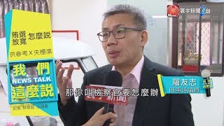 法務部放寬”賄選標準” 與時俱進vs.大開後門? ｜我們這麼說 20191209