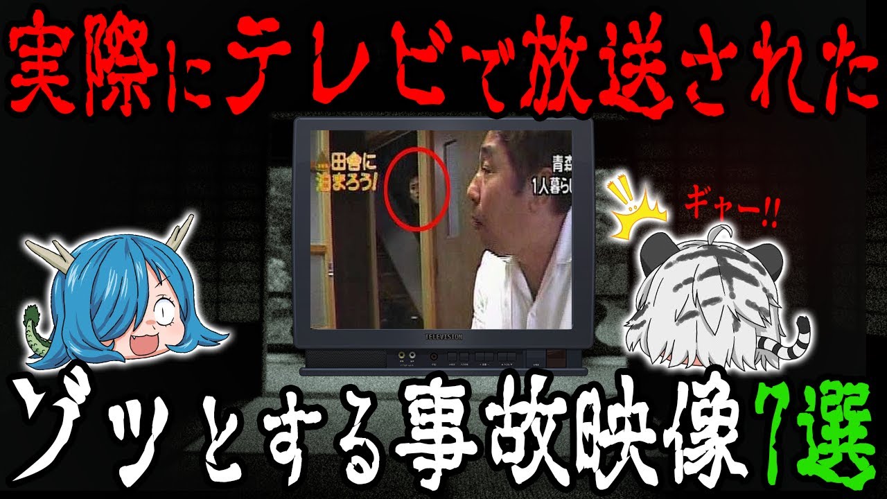 視聴者が恐怖した！実際にテレビで放送されたゾッとする事故映像7選