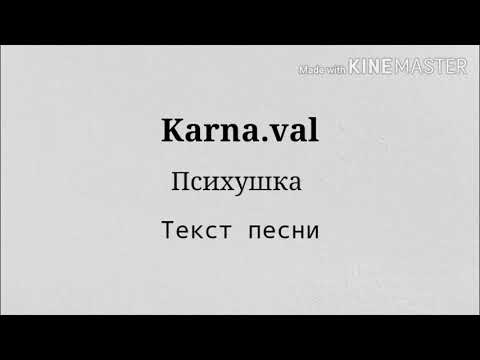 Karna.val - Психушка, Текст песни | Караоке | Lyrics