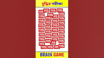 বুদ্ধির পরীক্ষা#braintest #dhadha #brainteaser #puzzle#reels #puzzle#trend#virals#gk