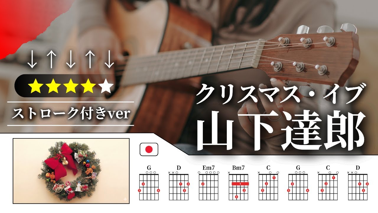 ストロークver】山下達郎：クリスマス・イブ【TAB譜・コード譜付き