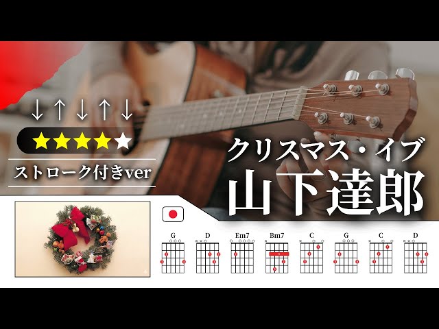 ストロークver】山下達郎：クリスマス・イブ【TAB譜・コード譜付き