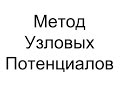 Основы метода узловых потенциалов