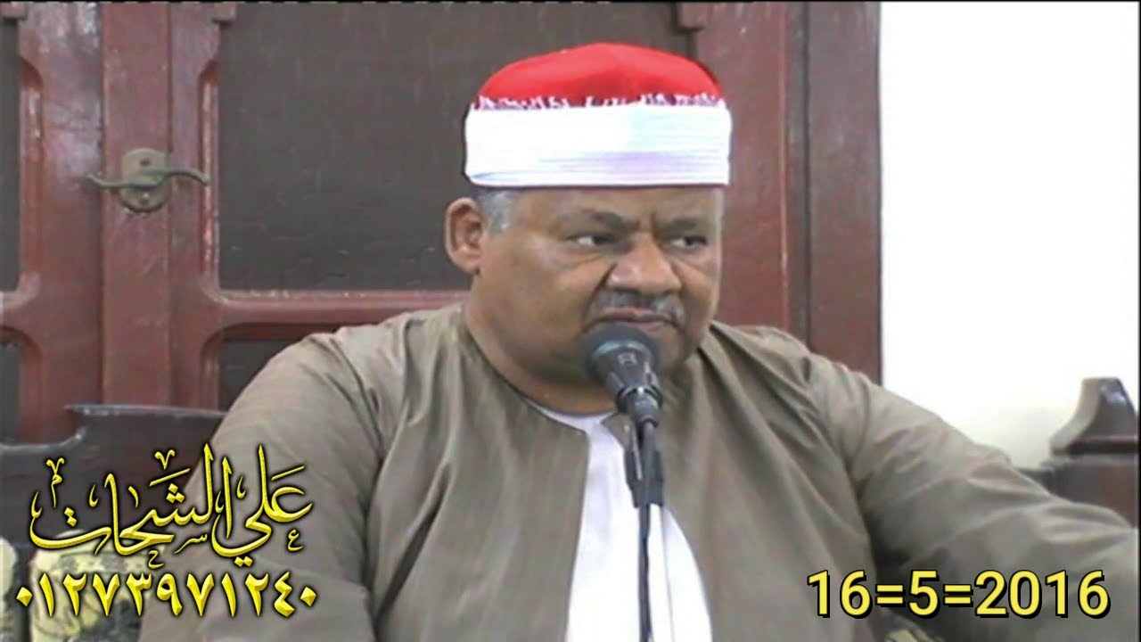 الشيخ محمود ابو الوفا الصعيدى ختام رووعه عزاء والده الاستاذ السيد توفيق المرداشى 16=5=2016 طحا المرج