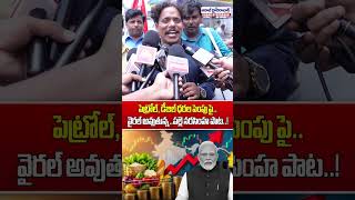 పెట్రోల్ ధరలపై వైరల్ పాట | Palle Narasimha SATIRICAL Song On PM Modi | Modi Latest Song