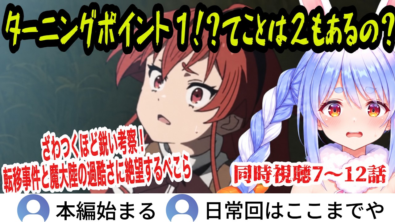 【無職転生同時視聴】7話～12話 ざわつくほど鋭い考察！転移事件と魔大陸の過酷さに絶望するぺこら…ビジュでぺこらを狂わせるルーデウスw【兎田ぺこら/ホロライブ切り抜き】