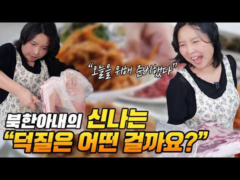 북한아내의 신나는 덕질은 어떤 걸까요? @WERACLE