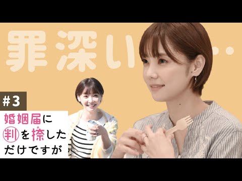 【婚姻届に判を捺しただけですが】3話感想 美晴は百瀬のことが好きだったんだよね？美晴の言動が罪深い…【原作未読】