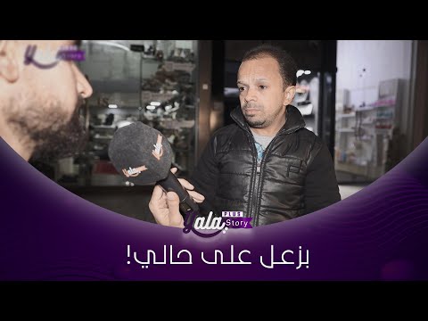 بحلم اتزو ج بس ما حدى عم يرضى فيني لأني قصير أنا كمان خلقة الله