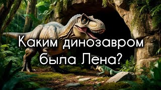 🦖Счастливая жизнь динозавра☺️✨