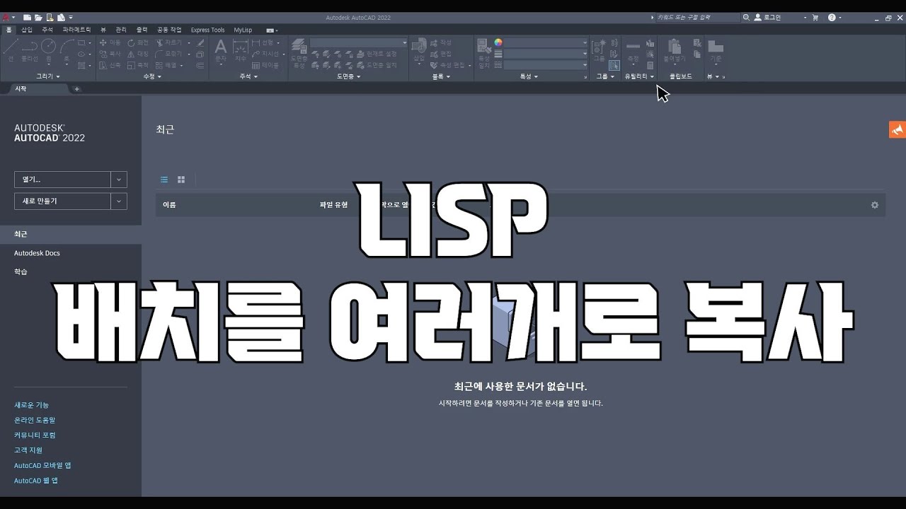 캐드lisp(리습)배치를 여러개로 복사하기 bcopy#autocad CAD #캐드 #CAD #lisp #리습 - YouTube