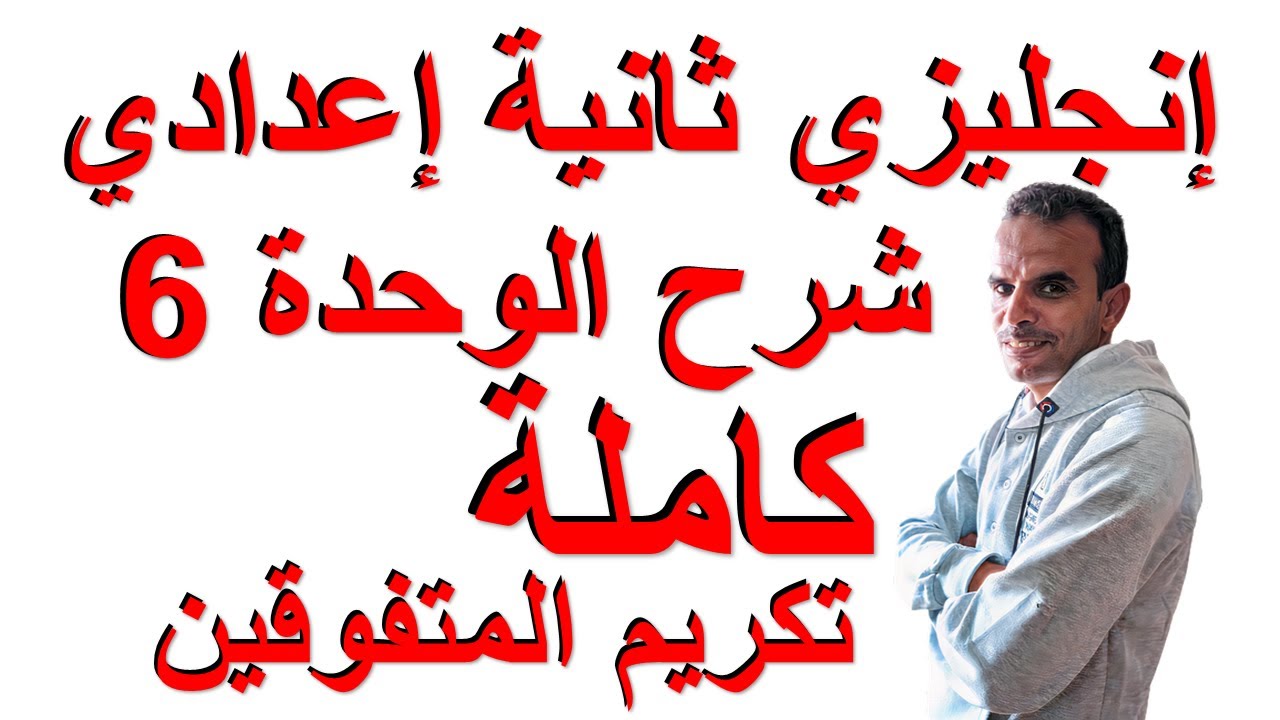 ثانية اعدادى انجليزى شرح الوحدة السادسة | الثانى الاعدادى اللغة الانجليزية شرح الوحدة السادسة