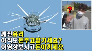 단10분만에 해결하는 셀프 유리복원 방법을 아십니까? 이 영상을 보고 돈아끼세요