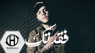 حسين سماح - فقدتك   Huseen samah - Faqadtuk -COVER