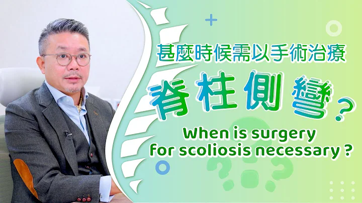 [医生讲场] 脊柱侧弯手术 (廖敬乐医生) Surgery for Scoliosis (Dr LIU King Lok) - 天天要闻