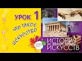 Что такое ИСКУССТВО. ИСТОРИЯ ИСКУССТВ для начинающих художников. Урок №1