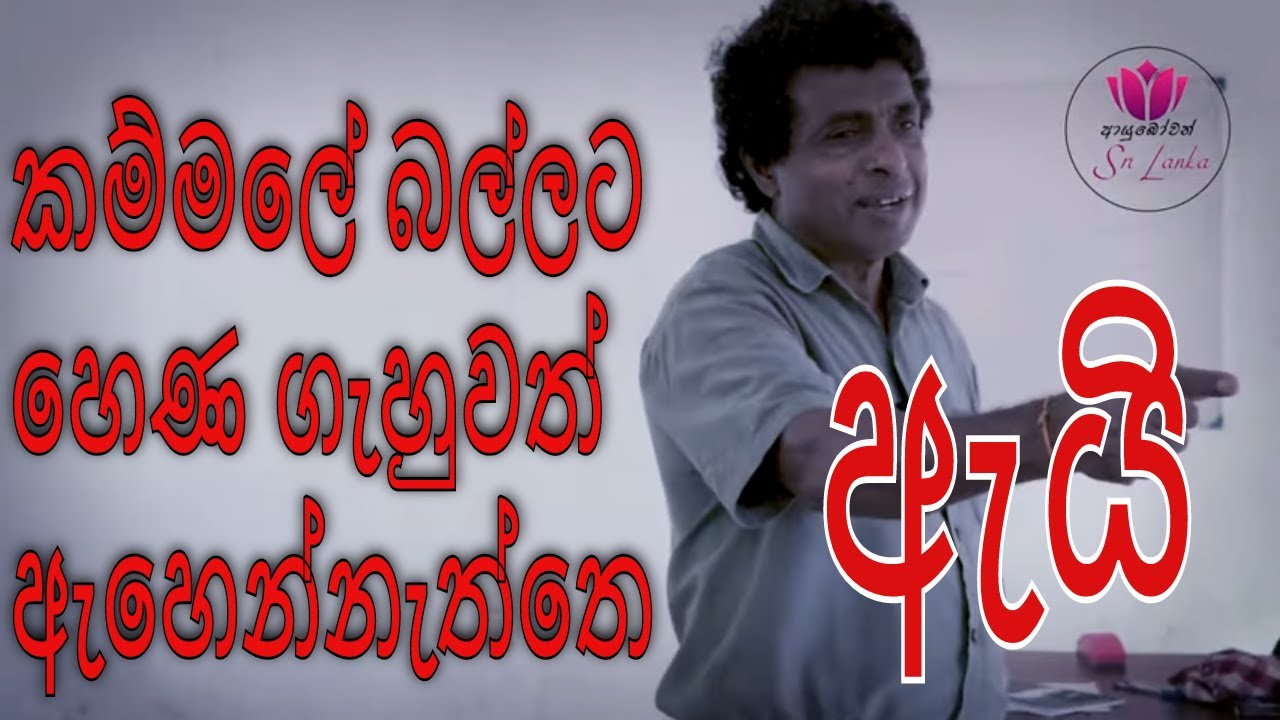 කම්මලේ බල්ලට හෙණ ගැහුවත් ඇහෙන්නෙ නැත්තෙ ඇයි  l තිලක් කන්දේගම l Thilak Kandegama l EP 14