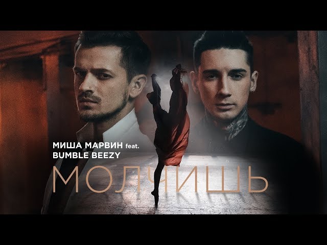 Миша Марвин feat. Bumble Beezy - Молчишь (премьера клипа, 2017)