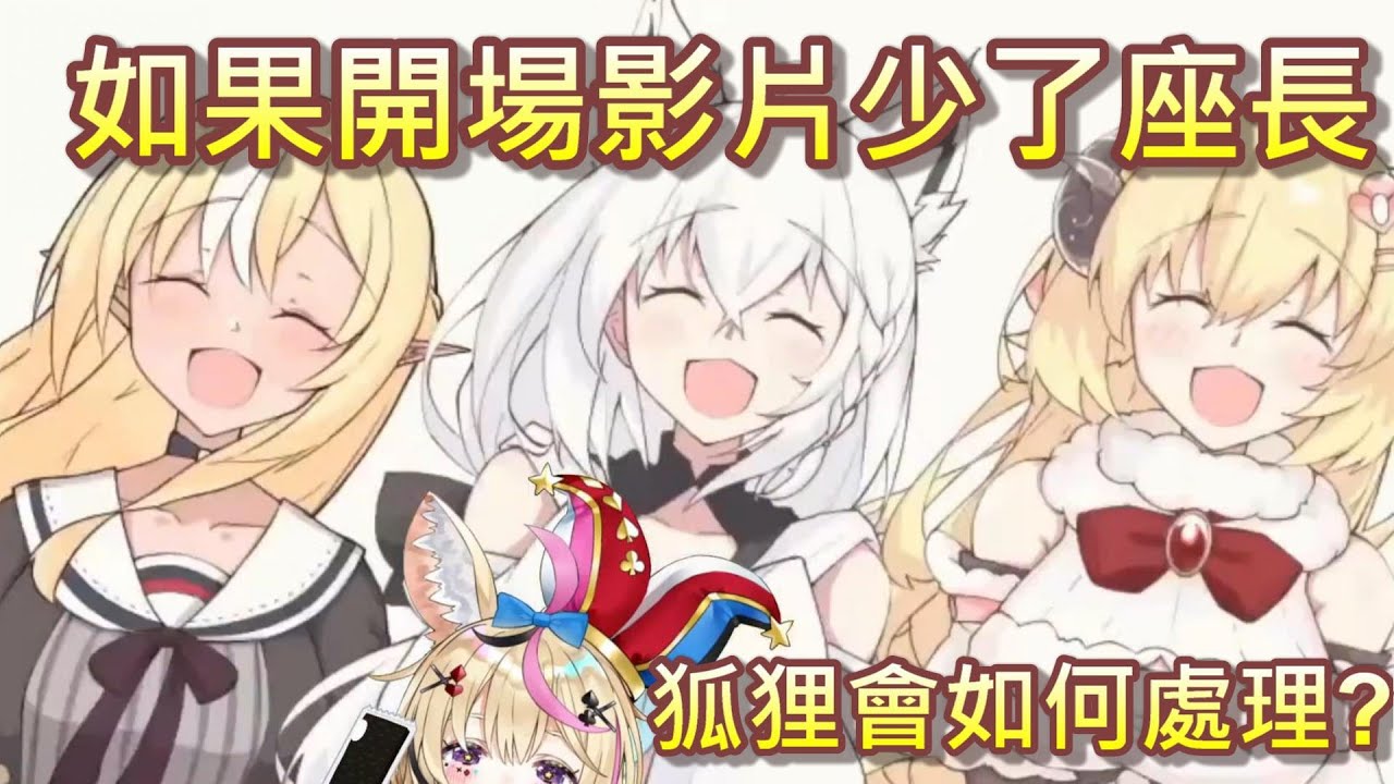 【Hololive】開場影片少了座長 狐狸的處理方式w【白上吹雪/白上フブキ】【不知火芙蕾雅/不知火フレア】【角卷綿芽/角巻わため】【尾丸波爾卡/尾丸ポルカ】