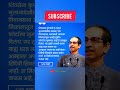 Uddhav Thakrey Today News Update || #uddhavthackeray #shortvideo