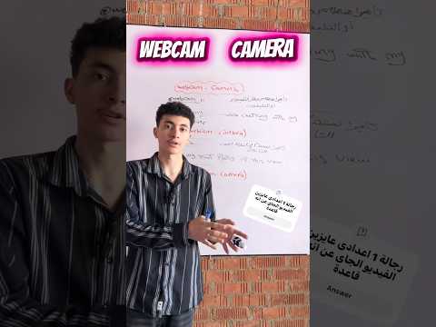 Webcam ولا Camera الاتنين بيصو روا بس في فرق كبير شوف الريلز ده وهتفهمها في أقل من دقيقة