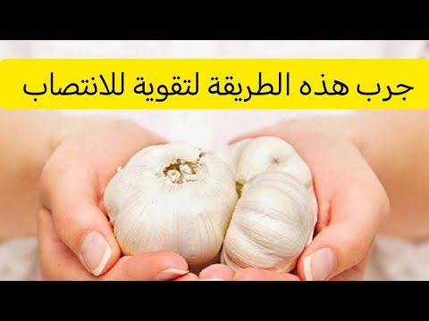 جرب الثوم بهذه الطريقة....وستتفاجأ بقوة انتصابك