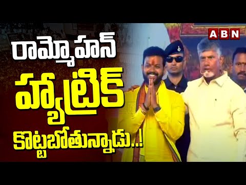 రామ్మోహన్ హ్యాట్రిక్ కొట్టబోతున్నాడు..!| TDP MP Candidate Ram Mohan Naidu  | Chandrababu | ABN - ABNTELUGUTV