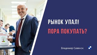 Рынок упал. Пора покупать?