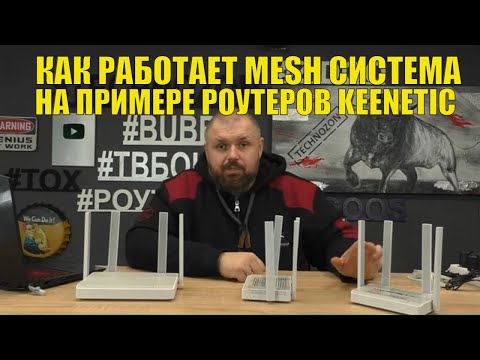 Как работает MESH система в роутерах на примере роутеров KEENETIC. Подключаем одной кнопкой