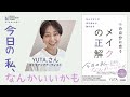 「私なんて」から「今日の私なんかいいかも」に変身！ゲストYUTA.さん