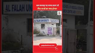 Is Al Falah University Linked to the Blast? क्या अल-फलाह यूनिवर्सिटी पर लगेगा ताला?