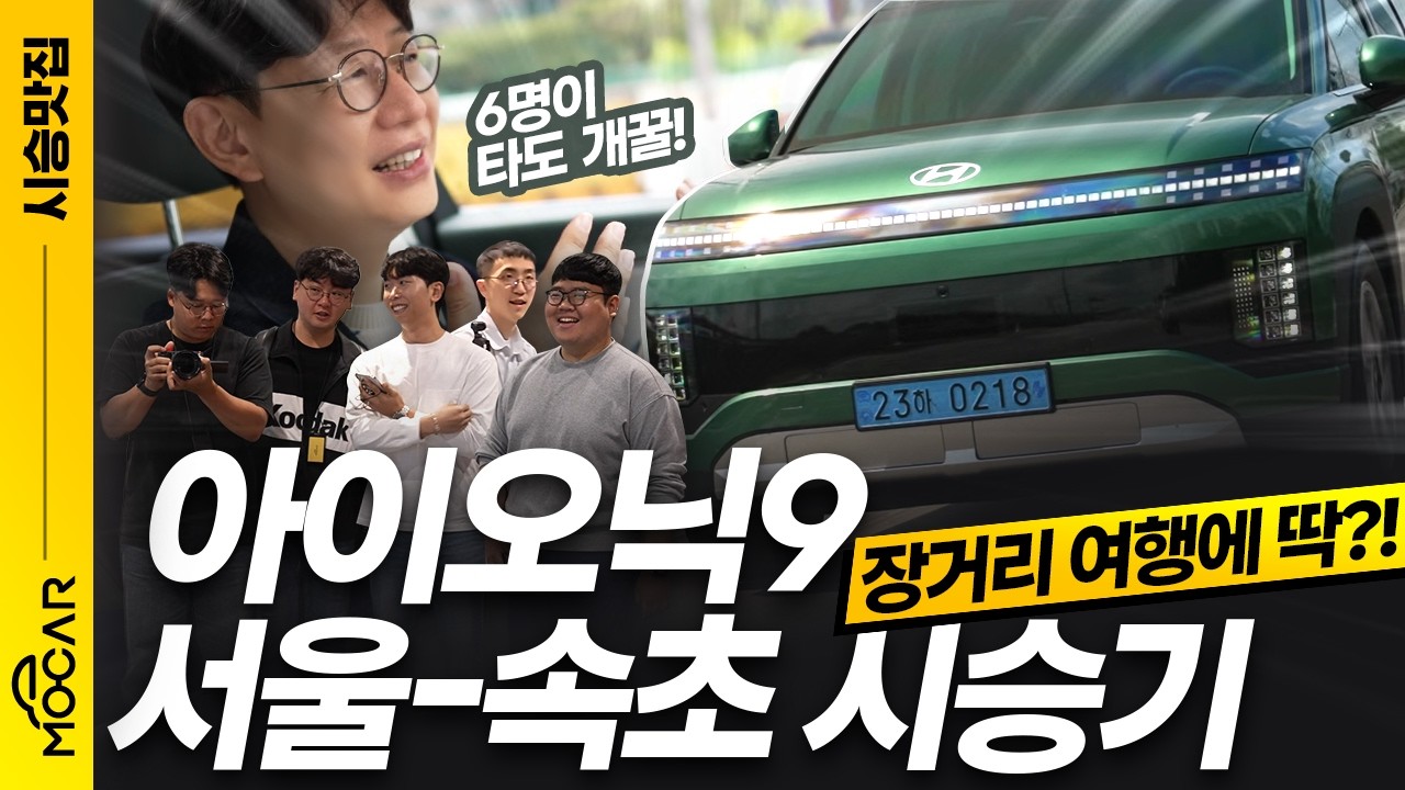 아이오닉9 가득 태우고 장거리 주행거리 확인!...단언컨대 현대 최고의 차!