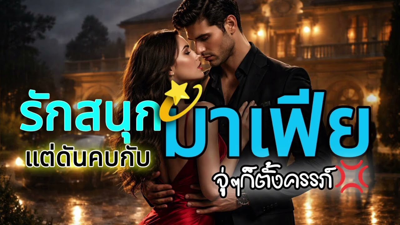 เรื่องสั้น สนุกๆ by เมษานิยายเสียง 