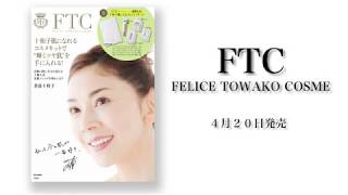 【君島十和子が美の秘密を大公開】★FTCブランドブック★宝島社 君島十和子 検索動画5 【君島十和子が美の秘密を大公開】★FTCブランドブック★宝島社 君島十和子 検索動画 5