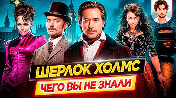 Шерлок Холмс - Самые интересные факты - ЧЕГО ВЫ НЕ ЗНАЛИ о фильмах Гая Ричи // ДКино