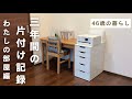 片付けをはじめて3年間の記録　私の部屋＆寝室編