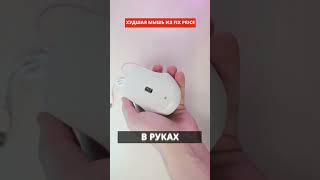 Я КУПИЛ ХУДШУЮ ИГРОВУЮ МЫШЬ ДЛЯ ПК ИЗ FIX PRICE