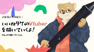 【お絵描き配信】いいねタグでVtuberさん描くぞー！！