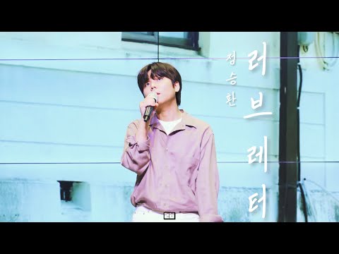 정승환(Jung Seung Hwan) - [러브레터] @210529 뮤직코리아 팬싸인회